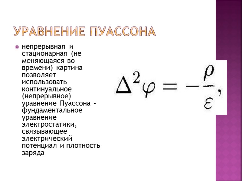 Уравнение Пуассона непрерывная и стационарная (не меняющаяся во времени) картина позволяет использовать континуальное (непрерывное) Уравнение Пуассона непрерывная и стационарная (не меняющаяся во времени) картина позволяет использовать континуальное (непрерывное)